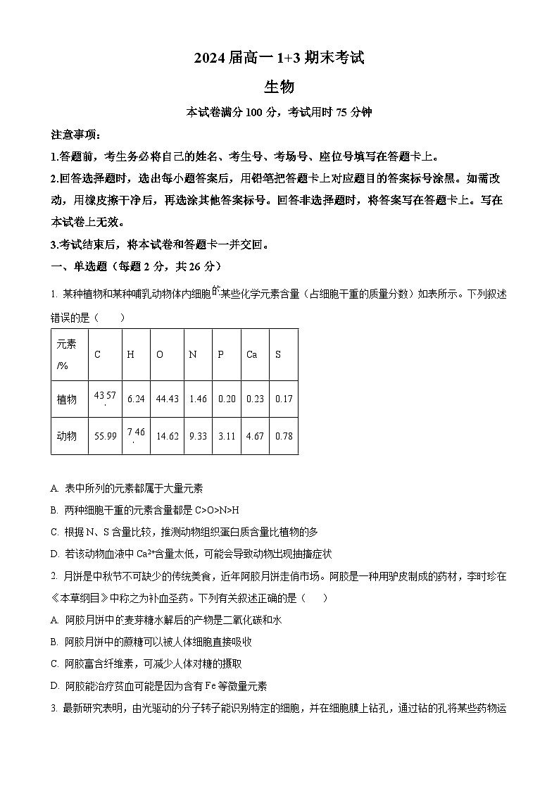 2024保定部分高中高一下学期7月期末考试生物含解析01