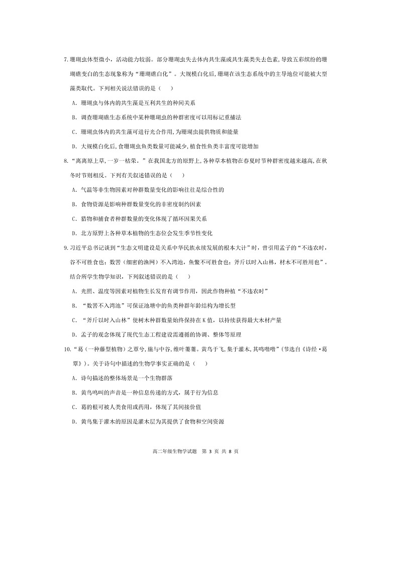 安徽省马鞍山市第二中学2023-2024学年高二年级下学期4月阶段检测生物试题03