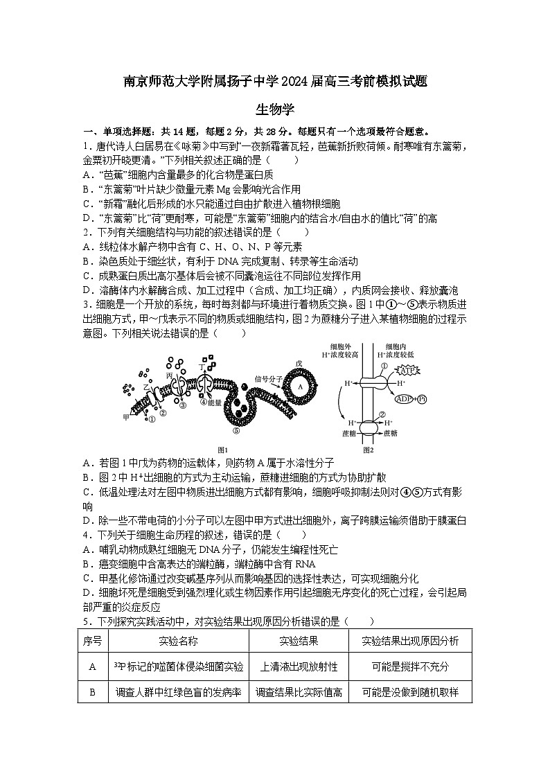 2024届江苏省南京师范大学附属扬子中学高三下学期考前模拟生物试题第1页