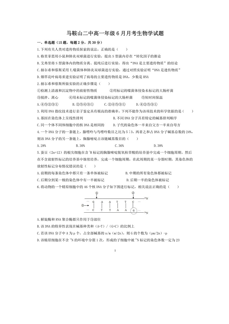 安徽省马鞍山市二中2022-2023学年高一下学期6月月考生物试题01