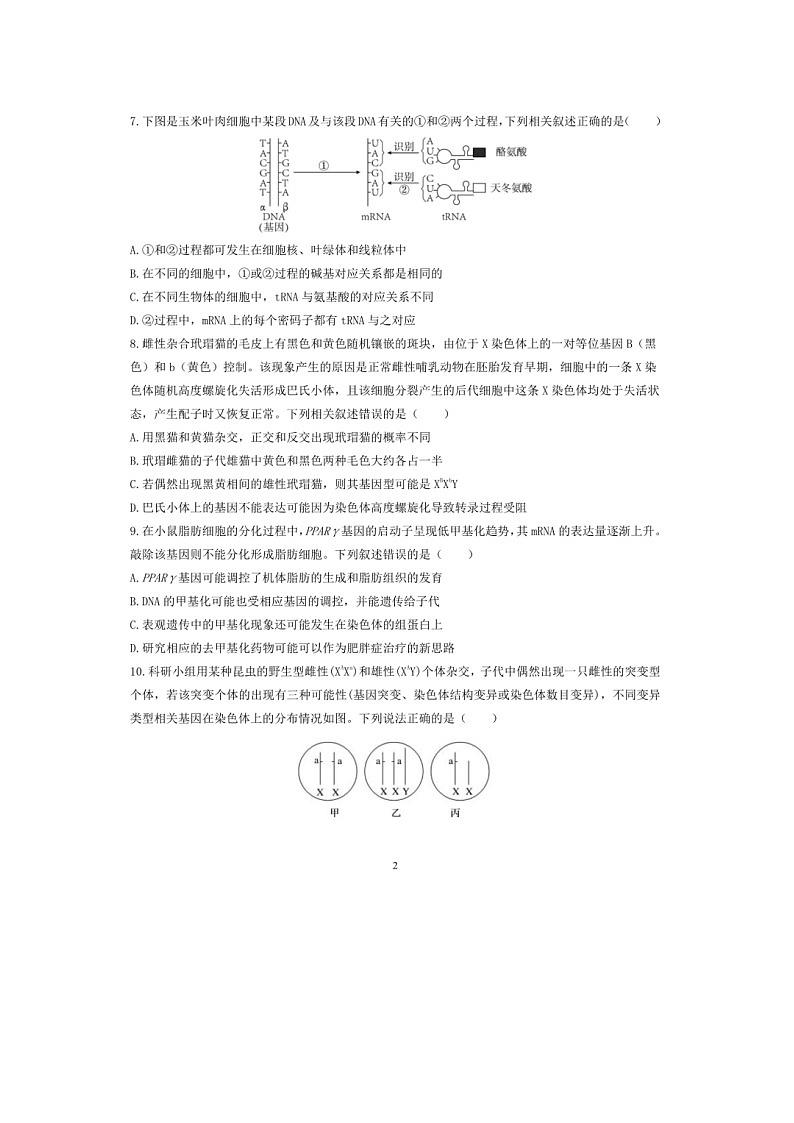 安徽省马鞍山市二中2022-2023学年高一下学期6月月考生物试题02
