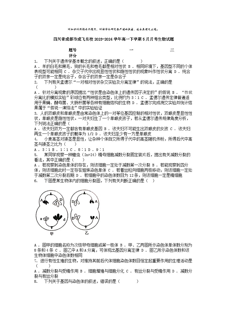 [生物]四川省成都市成飞名校2023-2024学年高一下学期5月月考生物试题第1页