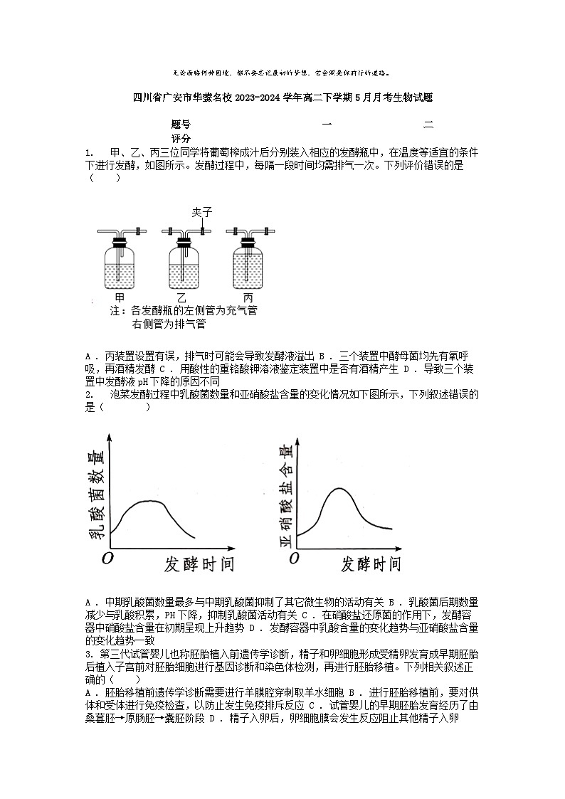 [生物]四川省广安市华蓥名校2023-2024学年高二下学期5月月考生物试题第1页