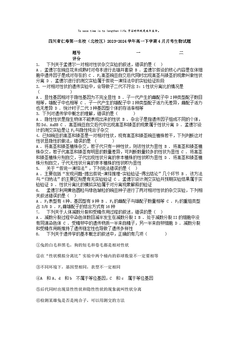 [生物]四川省仁寿第一名校(北校区)2023-2024学年高一下学期4月月考生物试题第1页