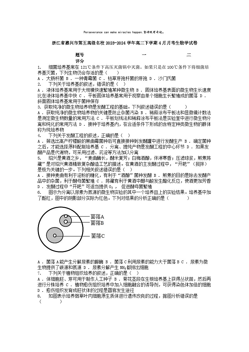 [生物]浙江省嘉兴市第五高级名校2023-2024学年高二下学期4月月考生物学试卷01