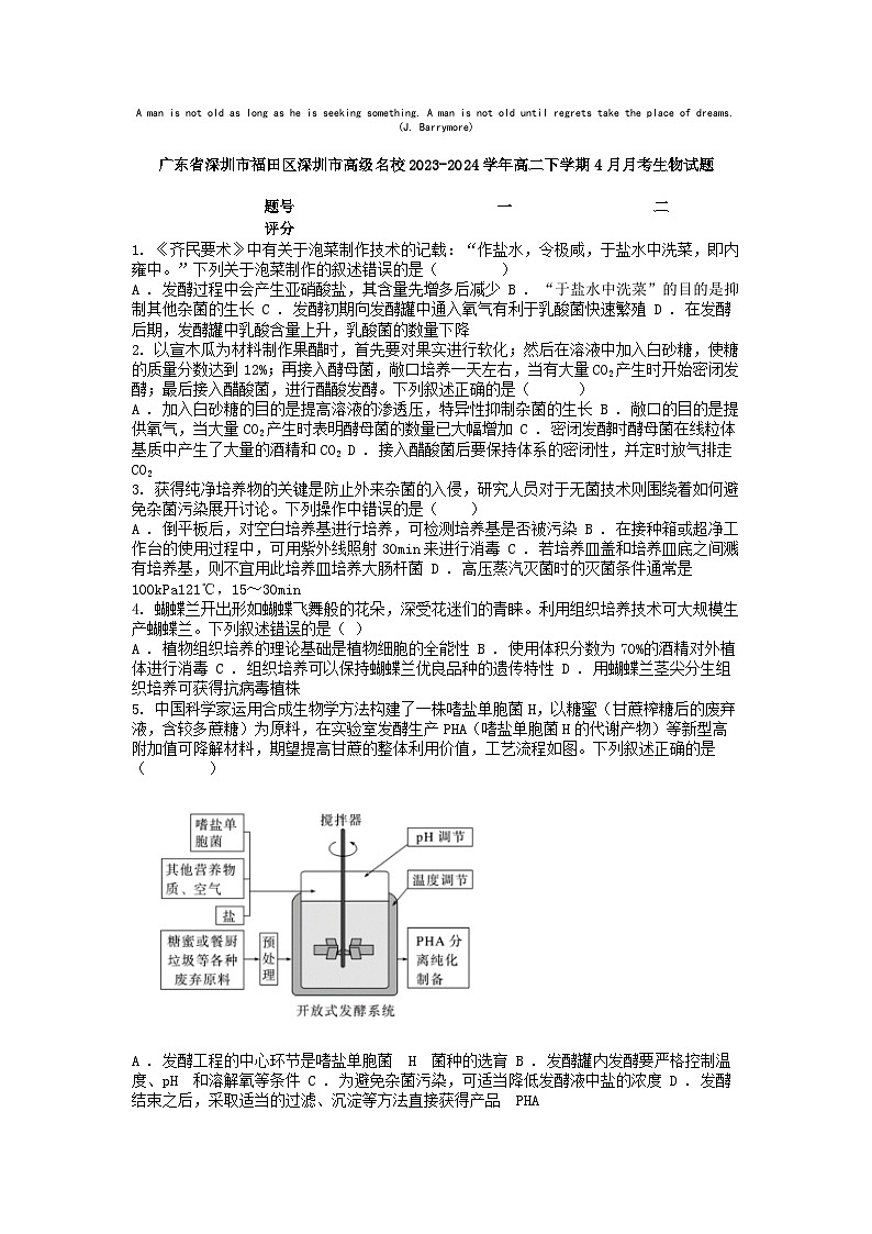 [生物]广东省深圳市福田区深圳市高级名校2023-2024学年高二下学期4月月考生物试题第1页