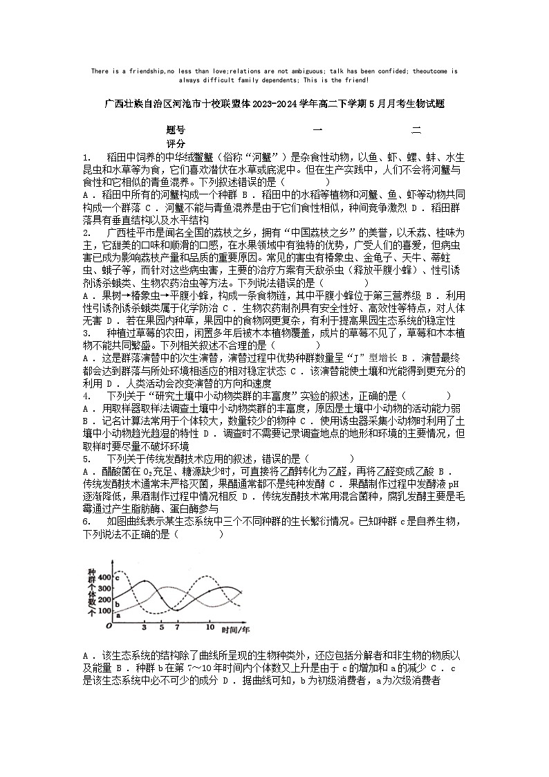 [生物]广西壮族自治区河池市十校联盟体2023-2024学年高二下学期5月月考生物试题01