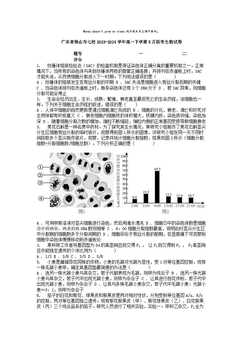 [生物]广东省佛山市七校2023-2024学年高一下学期5月联考生物试卷01