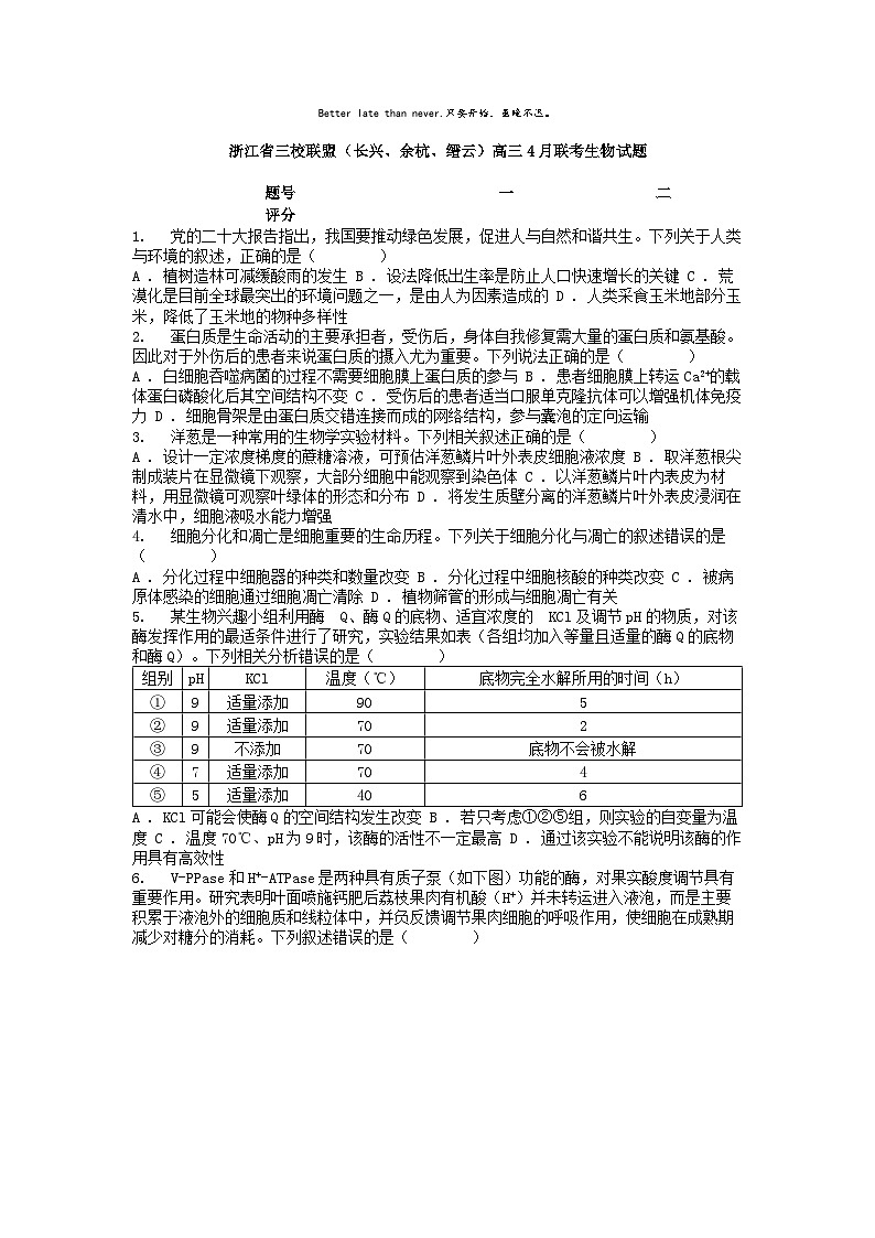 [生物]浙江省三校联盟(长兴、余杭、缙云)高三4月联考生物高考模拟试题第1页