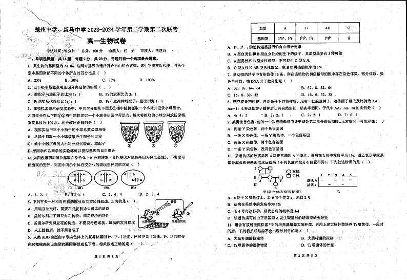 江苏省淮安市楚州中学、新马中学2023-2024学年高一下学期期中考试生物试题第1页