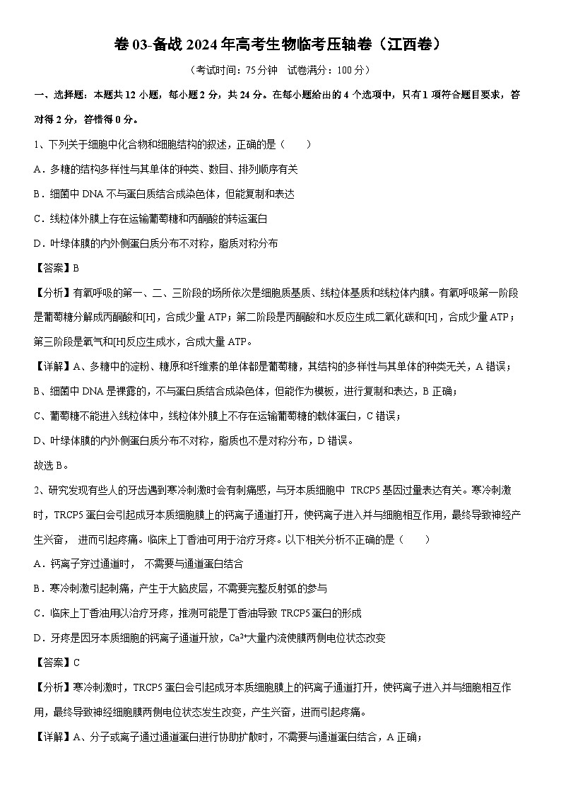 [生物]卷03-备战2024年高考生物临考压轴卷(江西卷)(解析版)01
