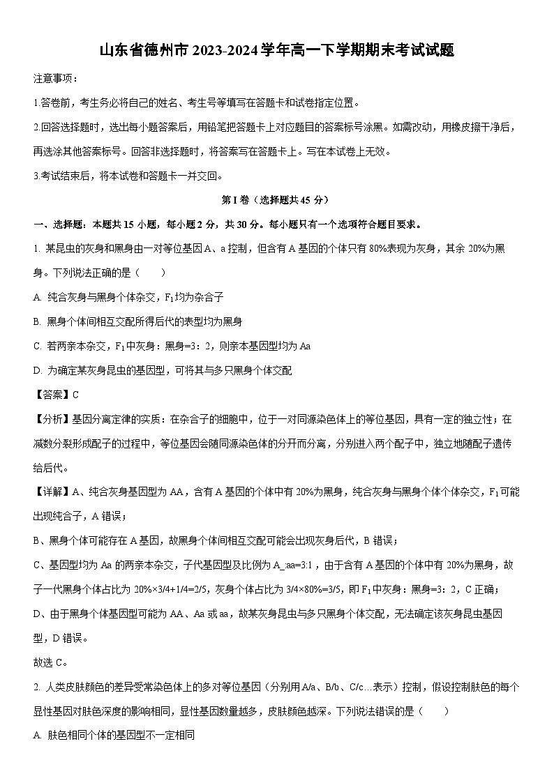 [生物][期末]山东省德州市2023-2024学年高一下学期期末考试试题(解析版)01