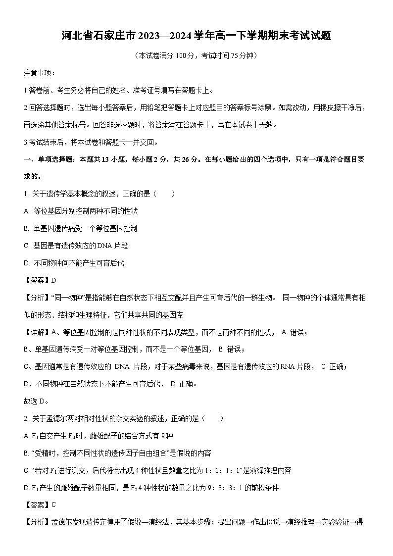 [生物][期末]河北省石家庄市2023—2024学年高一下学期期末考试试题(解析版)01