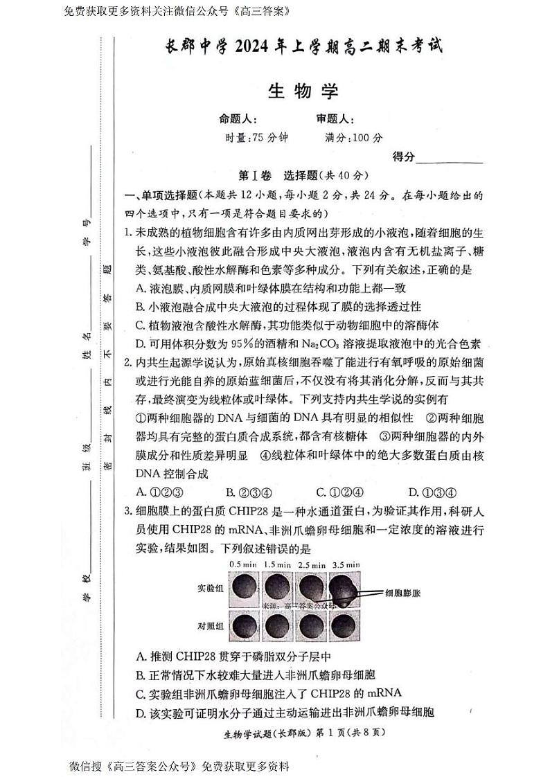 湖南省长沙市长郡中学2023-2024学年高二下学期期末考试生物试卷01