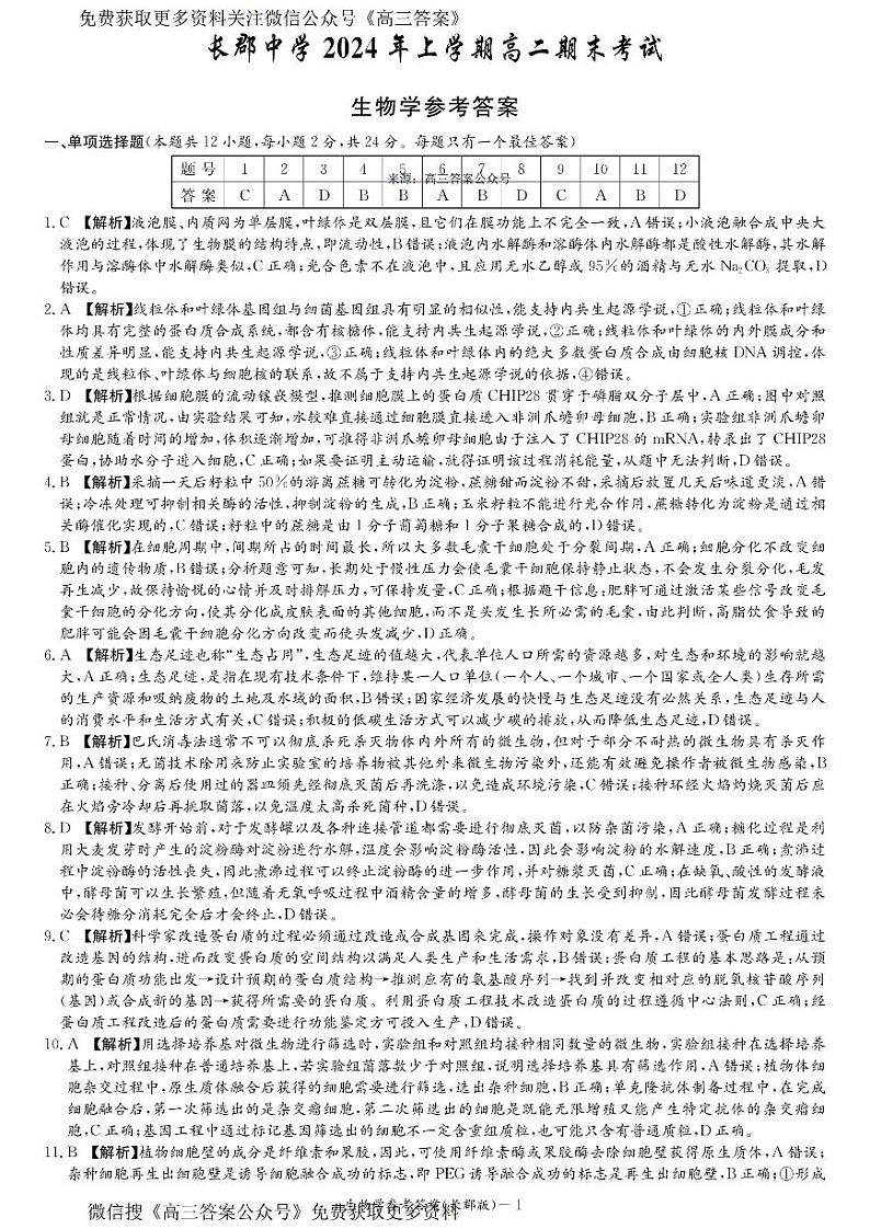 湖南省长沙市长郡中学2023-2024学年高二下学期期末考试生物试卷01