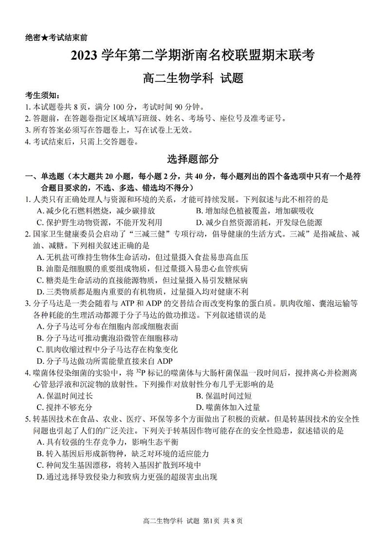 浙南名校联盟2023学年高二第二学期期末联考+生物第1页