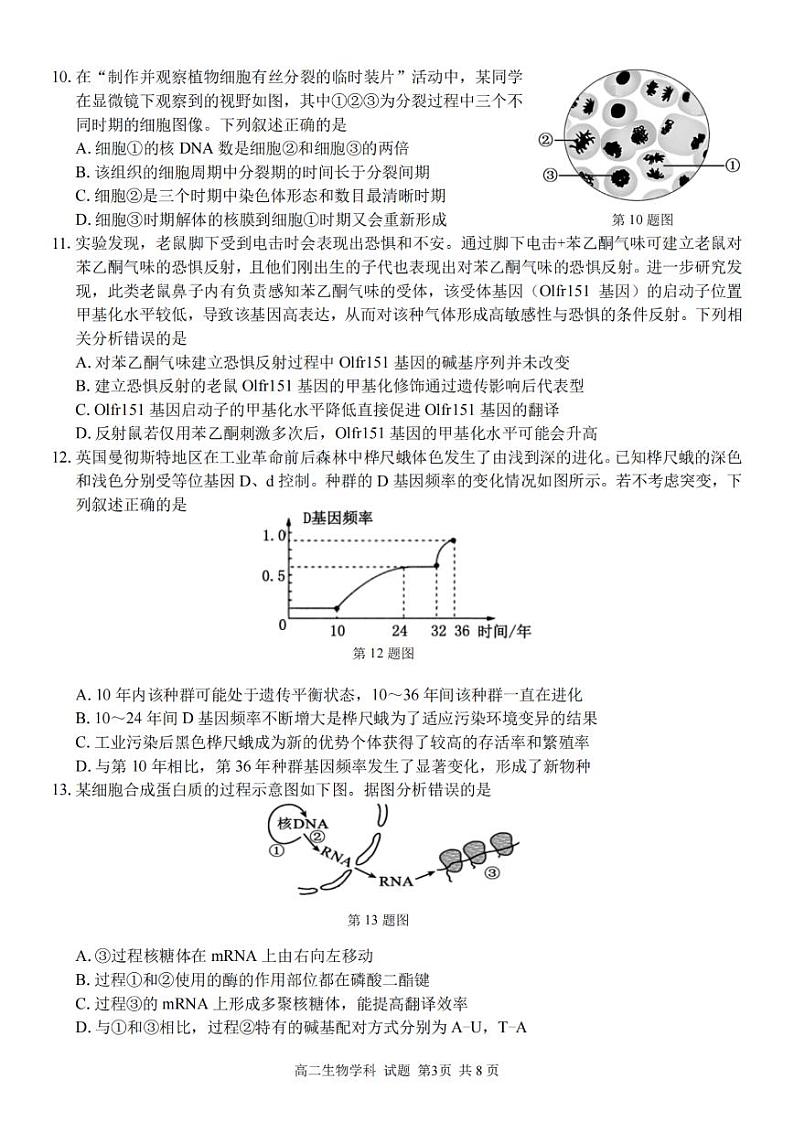 浙南名校联盟2023学年高二第二学期期末联考+生物第3页