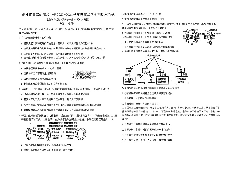 吉林省吉林市昌邑区吉林市田家炳高级中学2023-2024学年高二下学期7月期末生物试题01