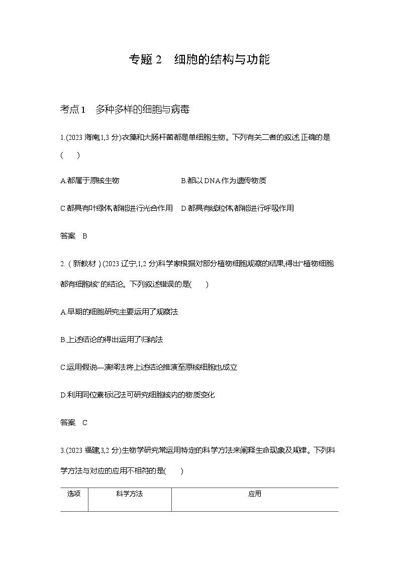 新高考生物总复习专题2细胞的结构与功能练习含答案01