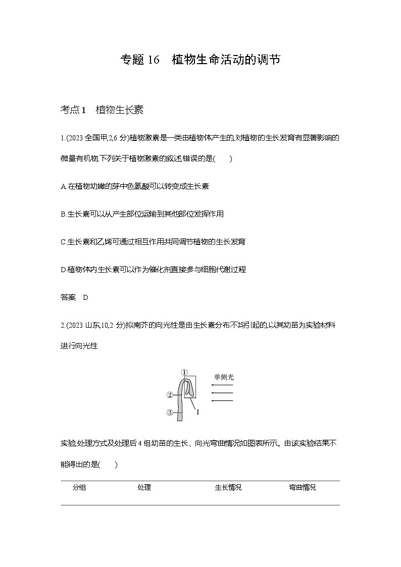 新高考生物总复习专题16植物生命活动的调节练习含答案第1页