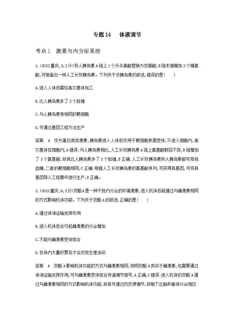 10年高考生物真题专题分类14体液调节练习含答案第1页