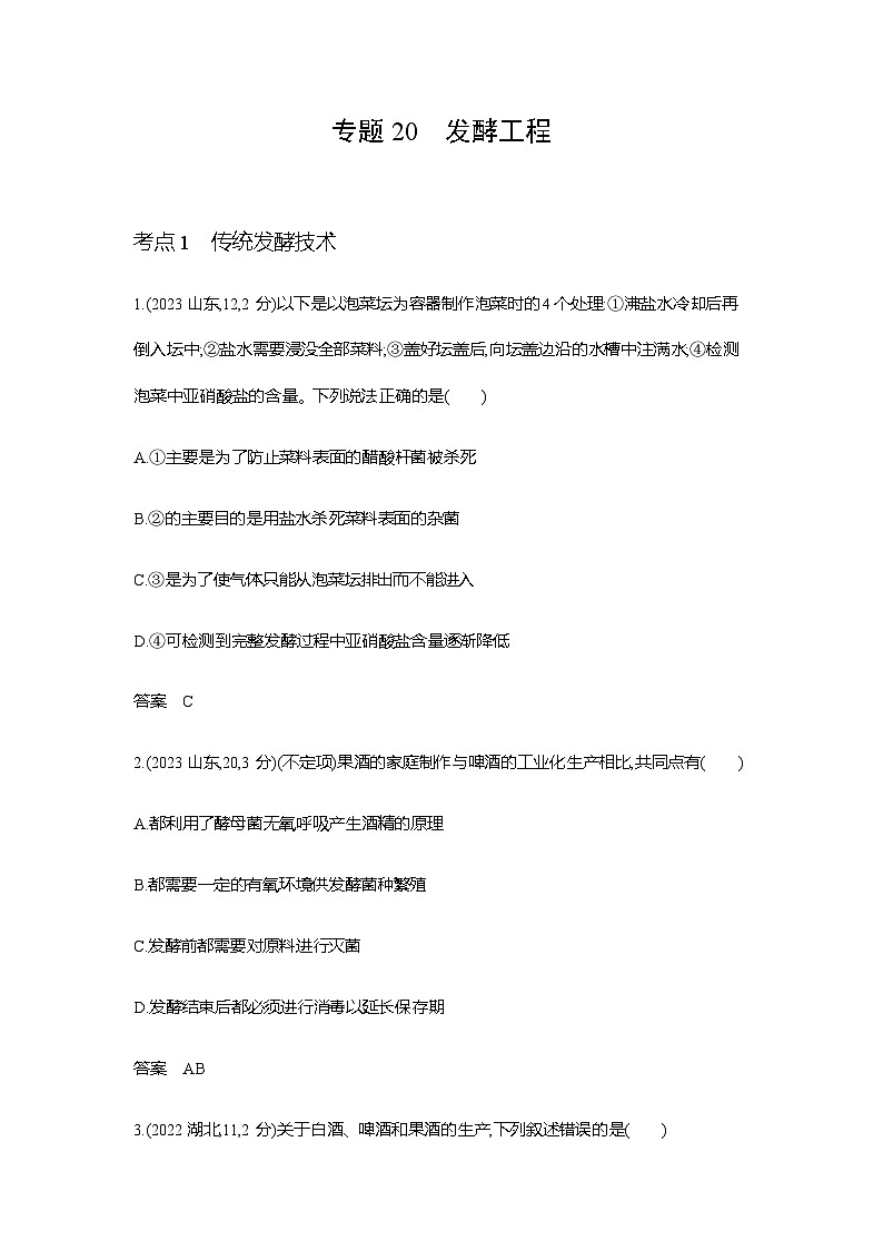 新高考生物总复习专题20发酵工程练习含答案第1页