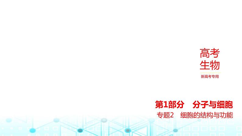 新高考生物总复习专题2细胞的结构与功能练习课件01