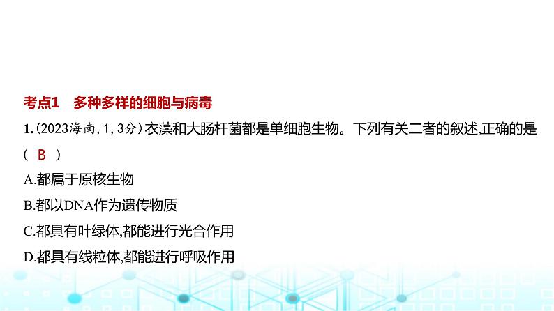 新高考生物总复习专题2细胞的结构与功能练习课件02