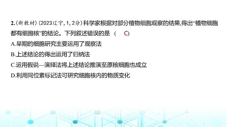 新高考生物总复习专题2细胞的结构与功能练习课件03