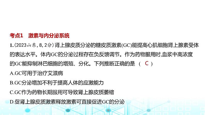 新高考生物总复习专题14体液调节练习课件第2页