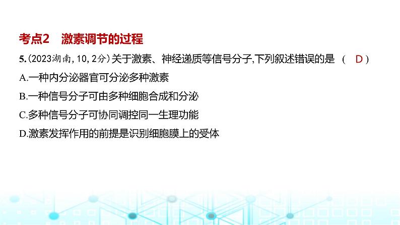 新高考生物总复习专题14体液调节练习课件第8页