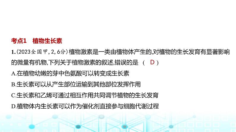 新高考生物总复习专题16植物生命活动的调节练习课件第2页