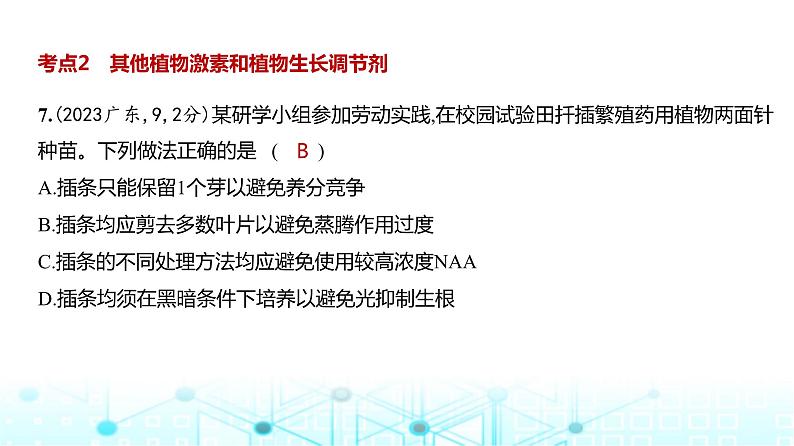 新高考生物总复习专题16植物生命活动的调节练习课件第8页