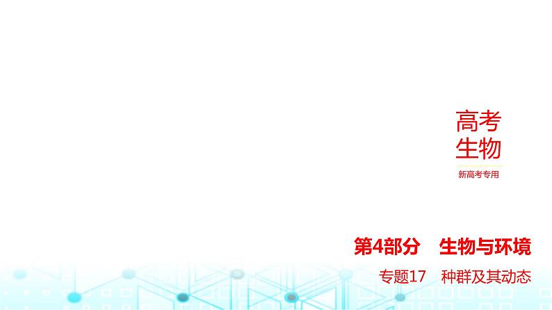 新高考生物总复习专题17种群及其动态练习课件第1页