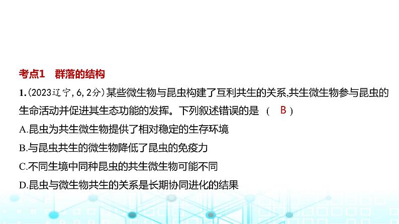 新高考生物总复习专题18群落及其演替练习课件02