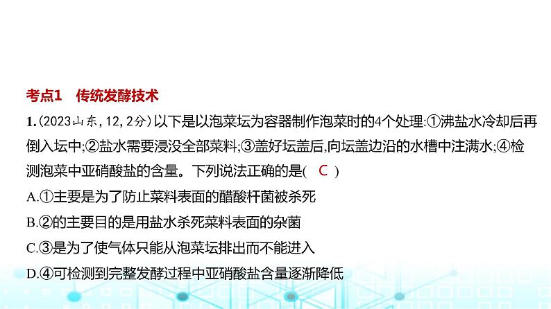 新高考生物总复习专题20发酵工程练习课件02