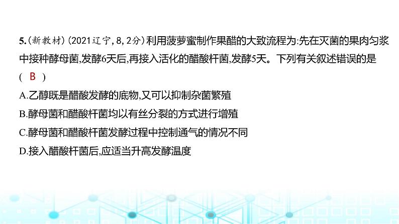 新高考生物总复习专题20发酵工程练习课件06