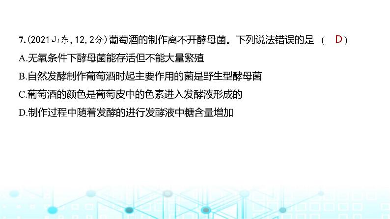 新高考生物总复习专题20发酵工程练习课件08