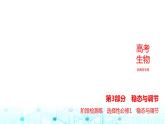 新高考生物总复习选择性必修1稳态与调节阶段检测练练习课件