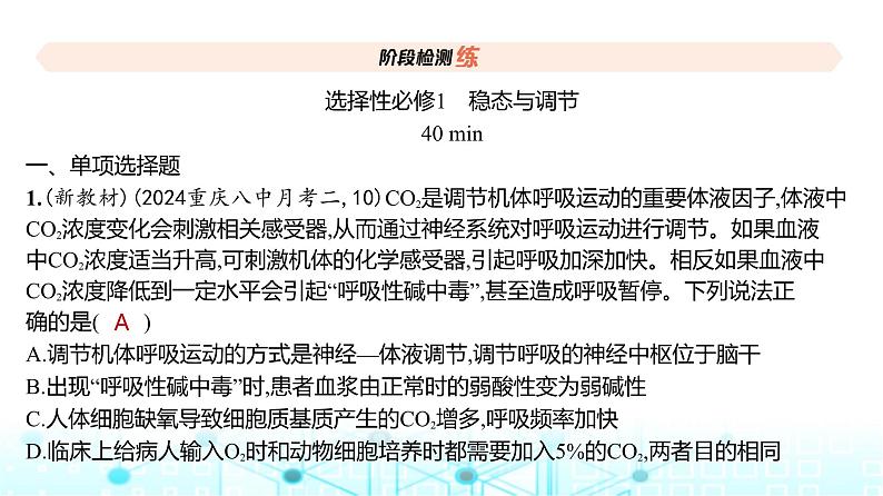 新高考生物总复习选择性必修1稳态与调节阶段检测练练习课件第2页