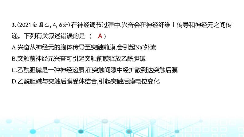 新高考生物总复习选择性必修1稳态与调节阶段检测练练习课件第4页