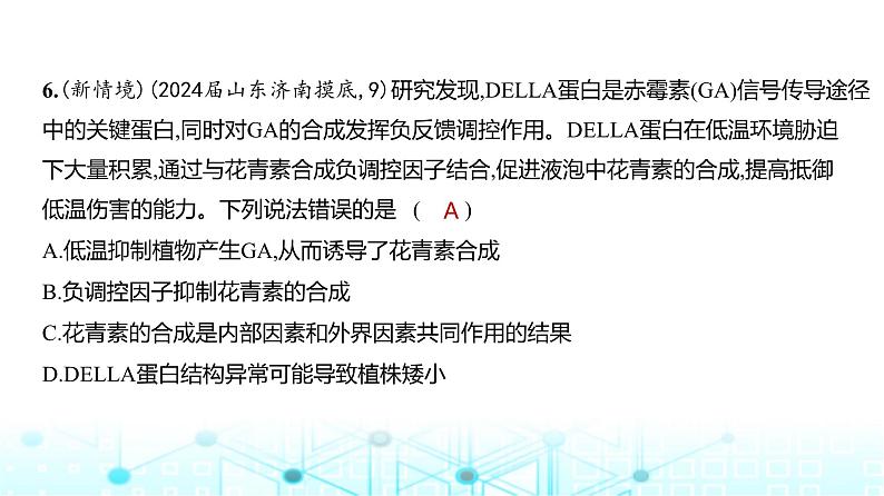 新高考生物总复习选择性必修1稳态与调节阶段检测练练习课件第7页