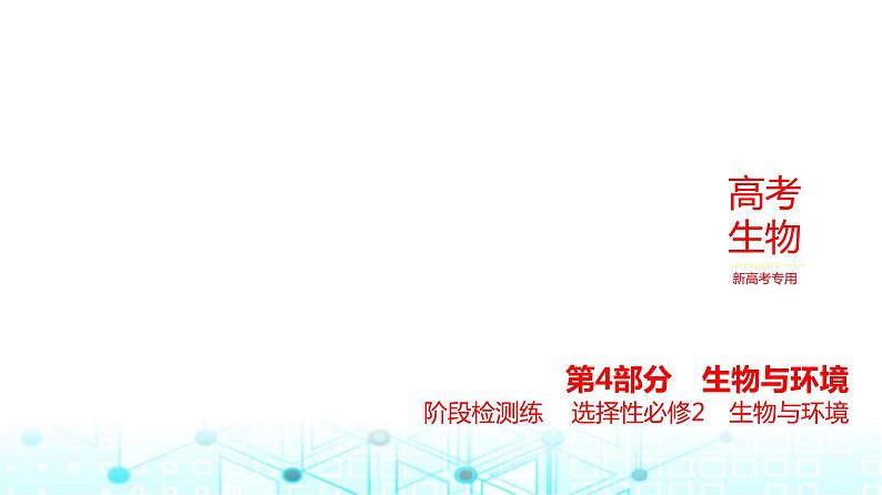 新高考生物总复习选择性必修2生物与环境阶段检测练练习课件第1页