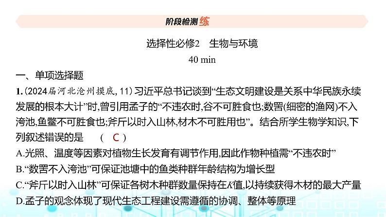 新高考生物总复习选择性必修2生物与环境阶段检测练练习课件第2页