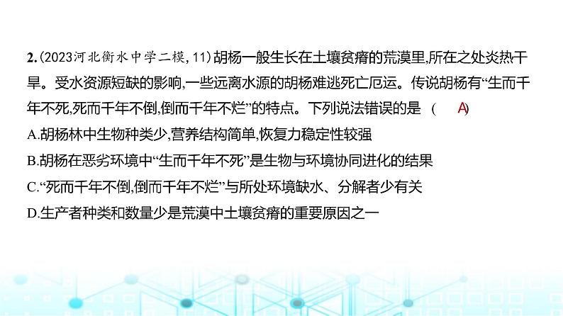 新高考生物总复习选择性必修2生物与环境阶段检测练练习课件第3页