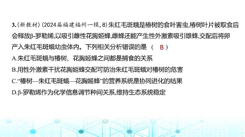 新高考生物总复习选择性必修2生物与环境阶段检测练练习课件第4页