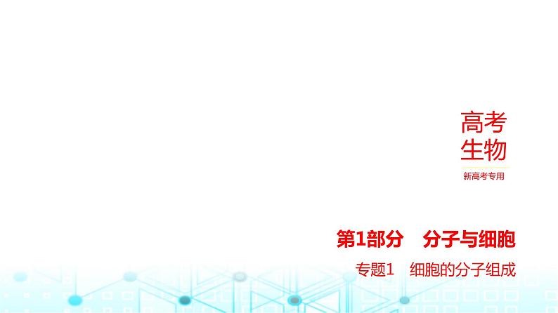 新高考生物总复习专题1细胞的分子组成教学课件第1页