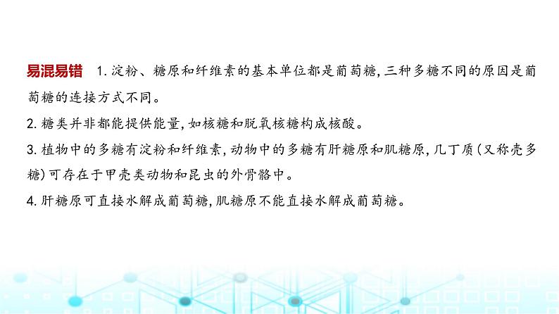 新高考生物总复习专题1细胞的分子组成教学课件第7页