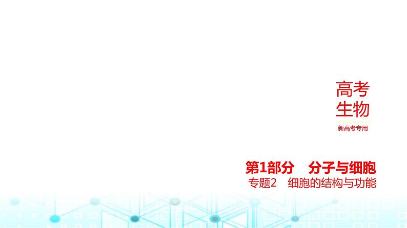 新高考生物总复习专题2细胞的结构与功能教学课件01