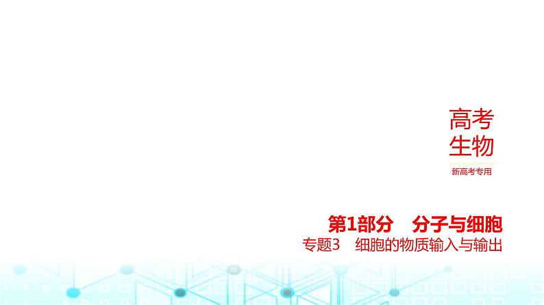 新高考生物总复习专题3细胞的物质输入与输出教学课件01